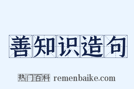 善知识造句是什么意思的图片